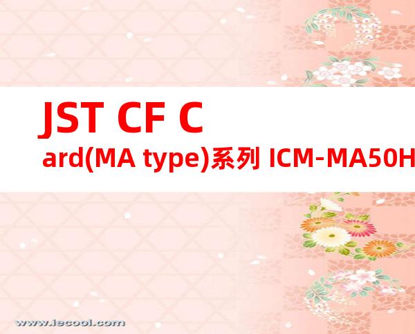 JST CF Card(MA type)系列 ICM-MA50H-SS52-1141产品规格书